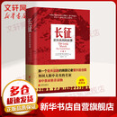 长征 前所未闻的故事