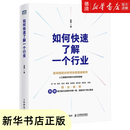 现货【新华书店全新正版】如何快速了解一个行业