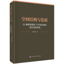 空间结构与发展—— 点-轴系统理论、T 字形结构的提出及体系化