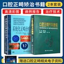 正版2本口腔正畸专科教程傅民魁+系统化正畸治疗技术当代现代口腔正畸学临床诊断分析与矫治设计技术正畸机械力学功能矫治器托槽位 2本：口腔正畸书籍