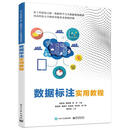 （教材）数据标注实用教程 刘欣亮 9787121397622 电子工业出版社