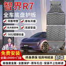 邦萃底盘护板铝镁合金原厂电池汽车发动机下护板新能源EV全车底盘装甲 智界R7【全车四件套】 铝镁合金  5052铝镁合金