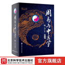 周易与中医学 第5版 易术 中医学 象数 养生 北京科学技术