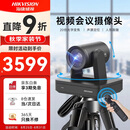 海康威视（HIKVISION）会议摄像头 4K超清20倍光学变焦 远程视频会议设备 人形跟随 声源定位 即插即用免驱动V138