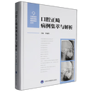 口腔正畸病例集萃与解析