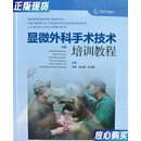 【二手9成新】显微外科手术技术培训教程 李赞 上海科学技术出版社