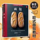 面包+天然酵母面包（共2册）日本面包师基础教程 面包书烘焙大全 面包的做法面包制作大全西式糕点烘焙书籍甜品书菜谱教程大全 名人烘焙书籍专业配方