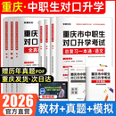 【 重庆发货】2026年重庆中职生对口高职升学考试应试指南语文数学英语计算机学前教育类会计医学护理学解剖护理汽车财经旅游电子技术基础专业教材模拟试卷重庆市中职职教高考春招考试复习资料 重庆中职生语数英