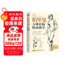 黄金版《伯里曼》人体结构绘画教学人物速写入门基础绘画临摹书籍透视技法自学头像美术艺术手绘教材全套正版