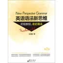 英语语法新思维初级教程：走近语法（第2版）