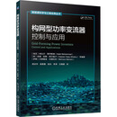 构网型功率变流器——控制与应用 机械工业出版社 (埃及)纳比尔·穆罕默德(Nabil Mohammed) 等 编著 编 周京华 等 译 译 新能源科学与工程应用丛书 新华正版书籍包邮 图书