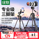 绿联 相机三脚架手机架直播专用单反摄影微单拍摄专业架子投影仪落地多功能便携户外自拍视频直播支架