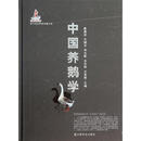 中国养鹅学 陈国宏//王继文//何大乾//王志跃//王宝维 中国农业出版社 9787109186309