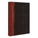 中国古琴传统制作艺术