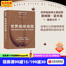 包邮  世界咖啡地图（第2版） 詹姆斯霍夫曼 著 中信出版社图书
