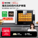 海氏（Hauswirt）S80四代电烤箱风炉平炉二合一家商两用私房大容量多功能一体机自动排汽系统四层同烤 黑色 66L 【国家补贴】