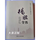 【二手9成新】杨祖全书 (清)杨保元 青海人民出版社