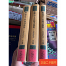 [二手9成新] 耶稣会士中国书简集：中国回忆录（上中下） 杜赫德 大象出版社