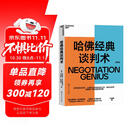 哈佛经典谈判术 谈判学、心理学大师联袂经典之作，企业界、商学院受欢迎的谈判课 合同 商业 并购 谈判 沟通 励志成功 豆瓣评分9.2  湛庐图书