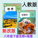 2026 新改版抢先打印  八年级下册生物地理课本书人教版课本教材八下生物地理教科书 八年级下册(生物+地理)