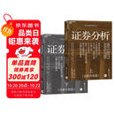 证券分析（全新升级版）价值投资经典 格雷厄姆经典作品 巴菲特导师 全新15万字升级 金融 价值投资 安全边际 巴菲特、张磊作序 巴曙松领衔翻译 湛庐图书 书籍