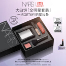 NARS【11.11现货速抢】大白饼全明星套装粉饼散粉蜜粉不卡粉细腻礼物