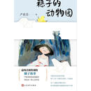 穗子的动物园严歌苓作 严歌苓 著 人民文学出版社 9787020151363【正版】