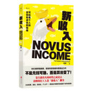 新收入 不是无钱可赚，而是算法变了 金钱焦虑自救指南 商学院教授钱婧年度力作