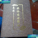 【二手9成新】易医脐诊图谱解析 /齐永，齐飞 易医编辑部