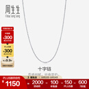 周生生十字拉索项链 18K金白色素链锁骨链 94221N定价 47厘米