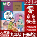 【新华书店正版】2026中考提前预习九9年级下册道德与法治书人教版部编版初中9年级下册政治书2025新版初三下册道德课本教材教科书人民教育出版社九下道德与法治人教版 【备战中考】九年级下册道德课本