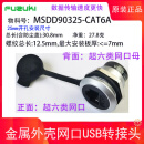 MSDD90401S以太网转接头航插RJ45网口母座防水连接器前置接口面板 MSDD90325-CAT6A超六类母母