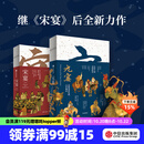 元宴+宋宴 套装两册 郑亚胜等 著 中信出版社图书
