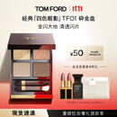 TOM FORD 幻魅四色TF眼影盘01碎金盘10g 化妆品生日礼物女送女友