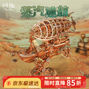 同趣蒸汽迷航模型积木玩具飞船手工diy拼装立体成人摆件拼图生日礼物