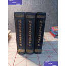 【二手9成新】明清进士题名碑录索引 上中下 1980年2月内附原购书小票 /朱宝炯.谢沛霖 上海古籍