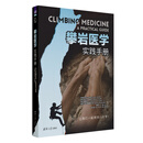 攀岩医学（实践手册）