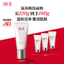 SK-II女士温和洁面120g氨基酸洗面奶sk2化妆品护肤品套装生日礼物女
