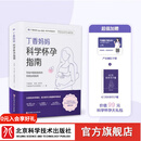 丁香妈妈科学怀孕指南  写给中国准爸妈的孕期全程指导 备孕 怀孕 怀孕指南 孕期 孕期营养 丁香妈妈科学怀孕指南