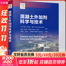 混凝土外加剂科学与技术 化学工业出版社 (加)皮埃尔-克劳德·艾特辛,(瑞士)罗伯特·弗拉特 编 王栋民 等 译 书籍