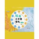 玩转二十四节气. 秋冬篇（PDF）