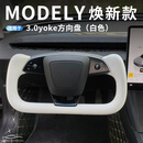 特里斯川适用特斯拉yoke方向盘modelY/焕新3Y总成原厂碳纤维加热改装配件 焕新3/YL升级3.0款白色YOKE+加热