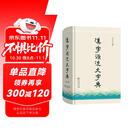 汉字源流大字典 汉字构造与演变全解文化知识宝典