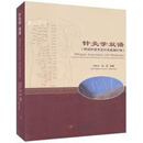 针灸学双语 刘自力, 赵荣编著 云南科技出版社