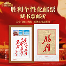 教员题词藏书票胜利款个性化邮折邮册天安门邮局发行阅兵文创 单个