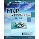 ERP 从内部集成起步 陈启申 电子工业出版社 9787121185052【正版书】