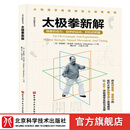 太极拳新解 官旗首发  功夫探索丛书 武术太极拳 提高运动觉知力 北京科学技术