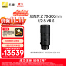 尼康（Nikon）【价保11.11】Z 70-200mm f/2.8 VR S 全画幅微单镜头 “大三元”远摄变焦镜头
