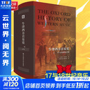 牛津西方音乐史 卷二 17与18世纪音乐 6-12岁中小学生儿童课外阅读推荐 新华正版 图书