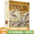 正版旧书 史前艺术 9787568052238